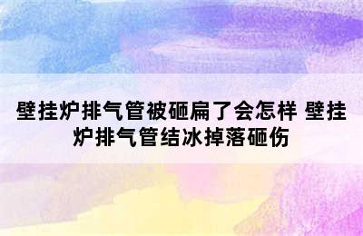 壁挂炉排气管被砸扁了会怎样 壁挂炉排气管结冰掉落砸伤